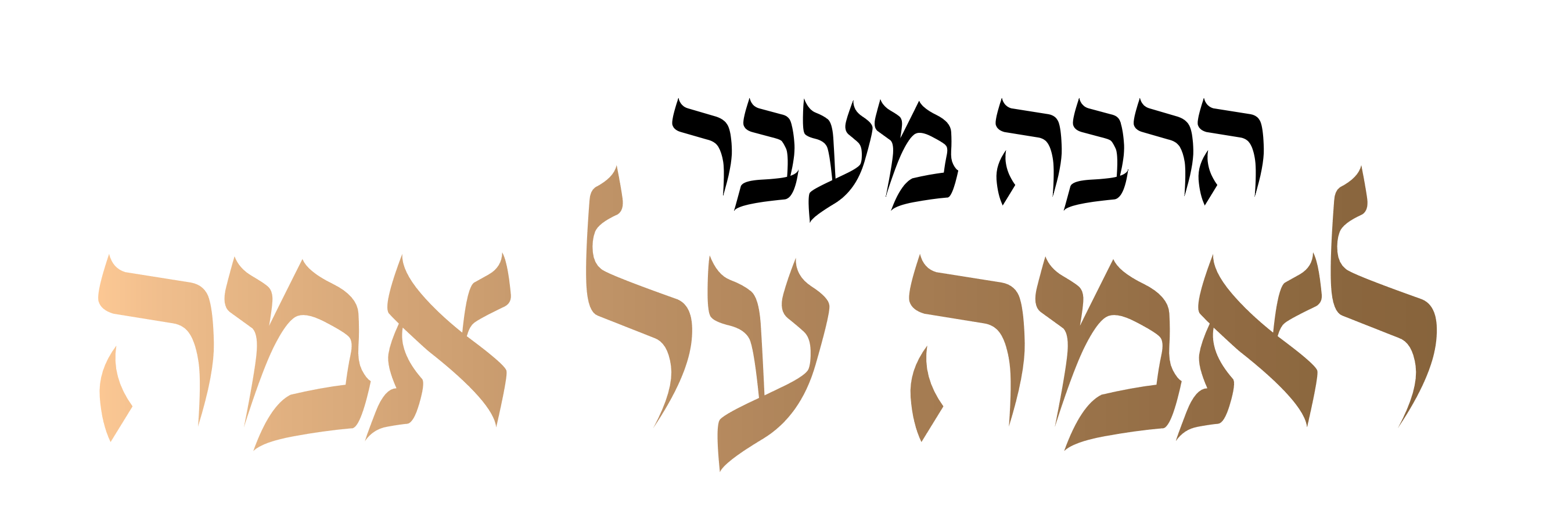 הרבה מעבר לאמה על אמה