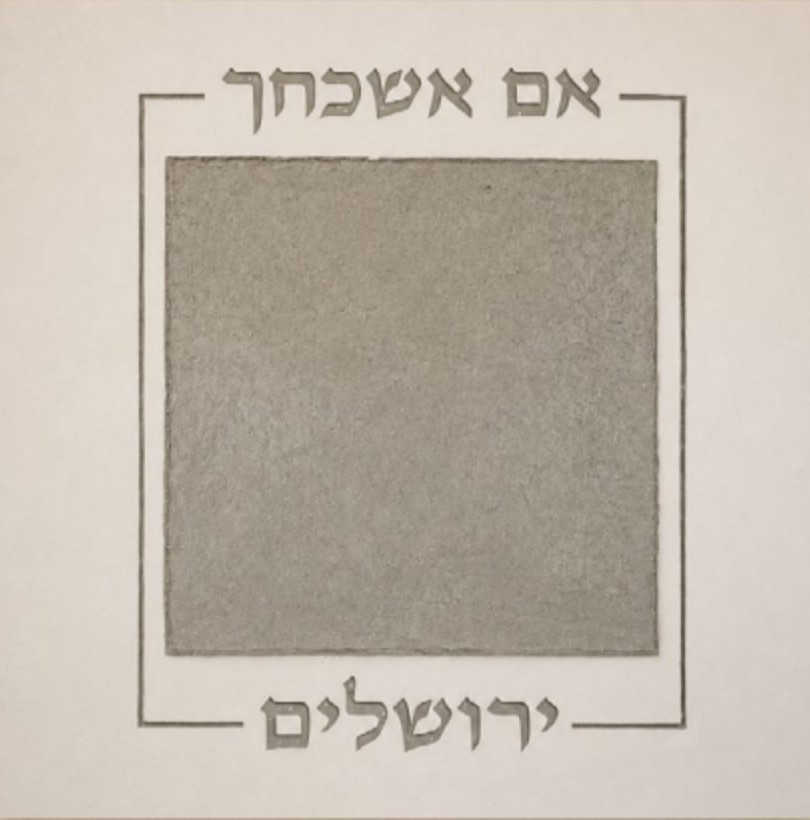 דגם חלק עם הכיתוב אם אשכחך ירושלים